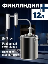 Самогонный аппарат «Финляндия» объёмом 12 литров с манометром и клапаном